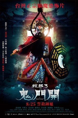 粽邪3:鬼门开