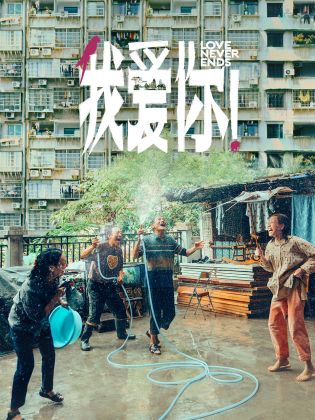 我爱你