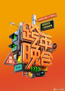 2024湖南卫视跨年晚会