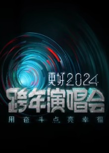2024江苏卫视跨年晚会