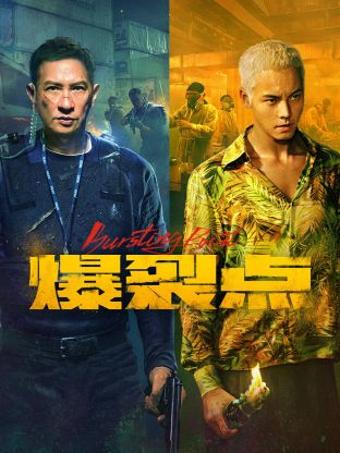 爆裂点