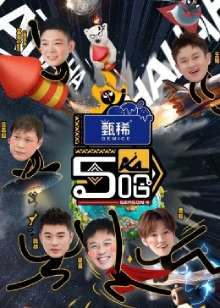 哈哈哈哈哈 第四季