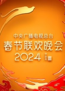 2024年央视春晚