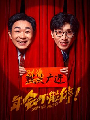 年会不能停