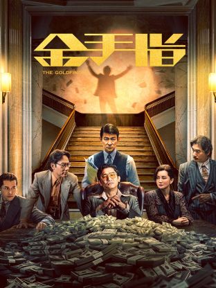 金手指