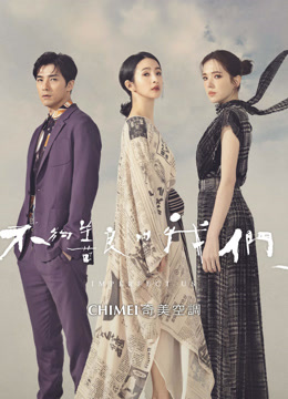 不够善良的我们