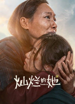 灿烂的她