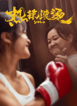 热辣滚烫