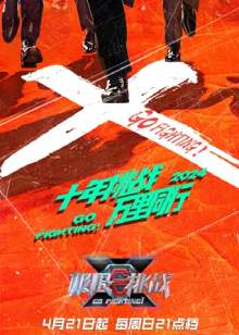 极限挑战 第十季