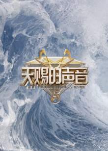 天赐的声音 第五季
