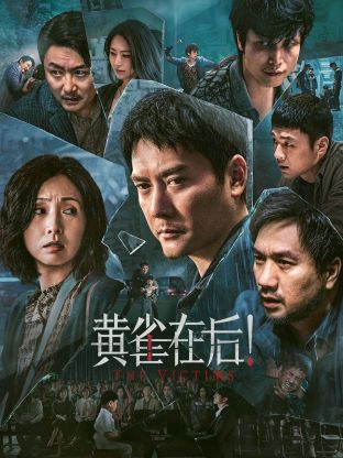 黄雀在后