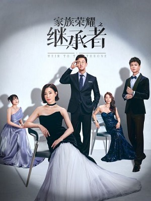 家族荣耀之继承者