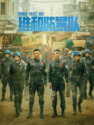 维和防暴队