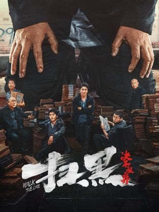扫黑·决不放弃