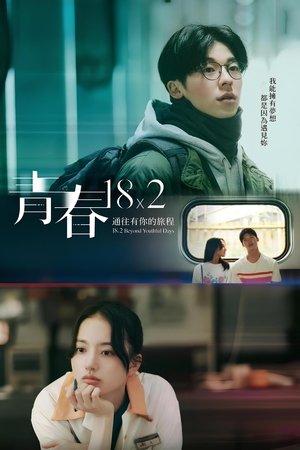 错过你的那些年 青春18×2