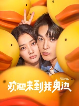 欢迎来到我身边