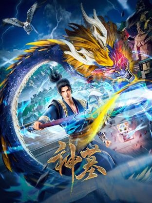 神墓2