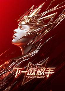 下一战歌手