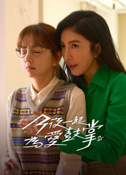 今夜一起为爱鼓掌