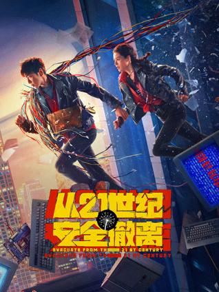 从21世纪安全撤离