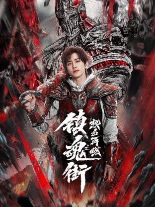 镇魂街之热血再燃