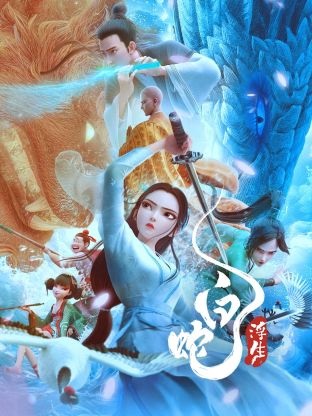白蛇:浮生