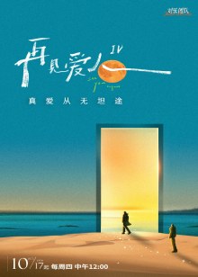 再见爱人 第四季