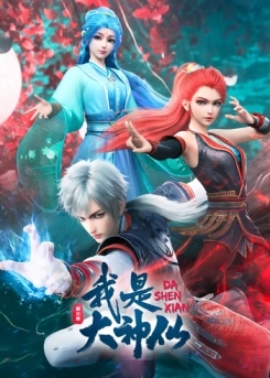 我是大神仙 第3季