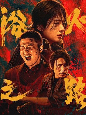 浴火之路