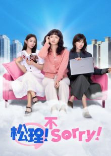 松理不sorry