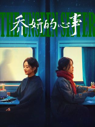 乔妍的心事