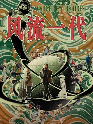 风流一代