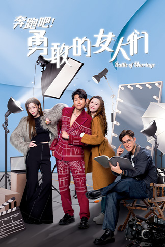奔跑吧 勇敢的女人们