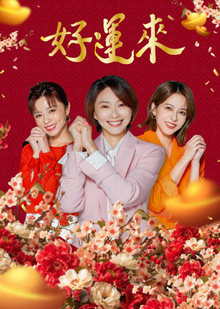 好运来