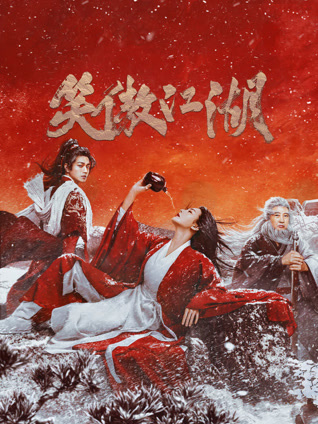 笑傲江湖