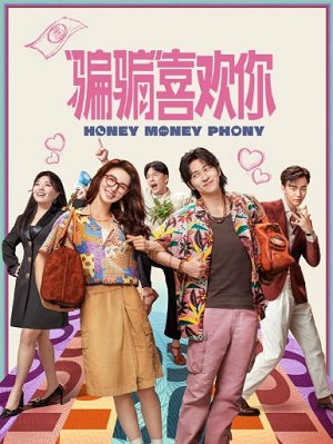 骗骗喜欢你