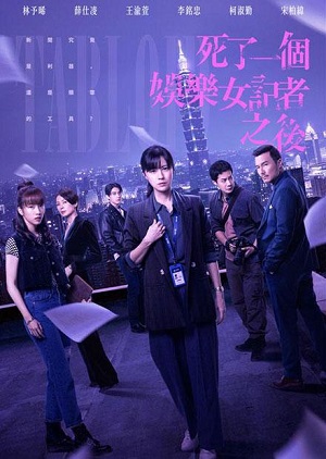 死了一个娱乐女记者之后