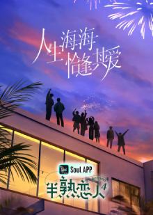 半熟恋人 第四季