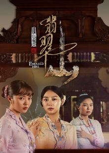 小娘惹之翡翠山