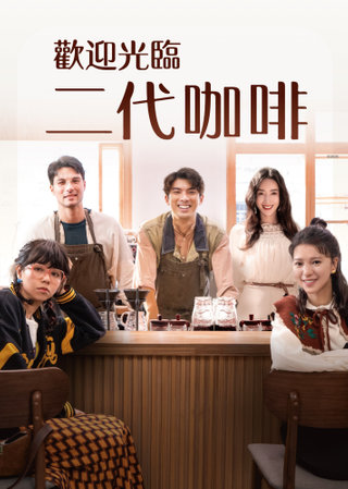 欢迎光临 二代咖啡