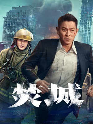 焚城