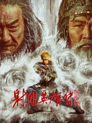 射雕英雄传 侠之大者