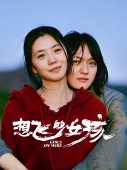 想飞的女孩