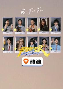 奔跑吧第9季