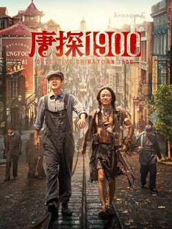 唐探1900
