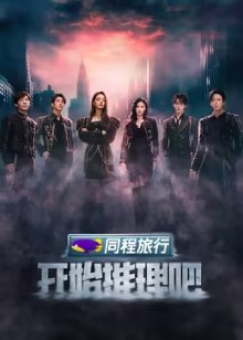 开始推理吧 第三季