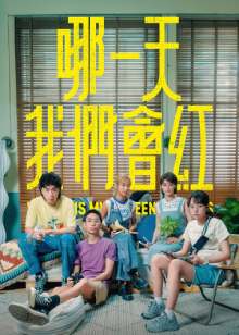 哪一天我们会红