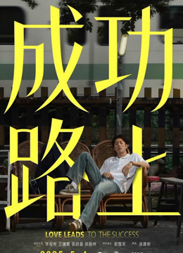 成功路上