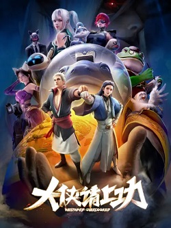 大侠请上功