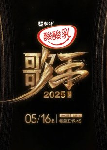 歌手2025